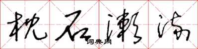 王冬龄枕石漱流草书怎么写