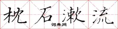 黄华生枕石漱流楷书怎么写