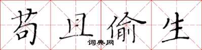 黄华生苟且偷生楷书怎么写