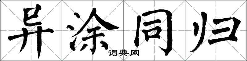 翁闿运异涂同归楷书怎么写