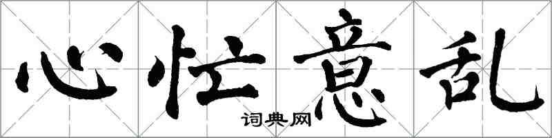 翁闿运心忙意乱楷书怎么写