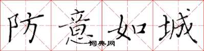 黄华生防意如城楷书怎么写