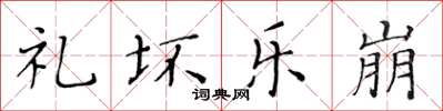 黄华生礼坏乐崩楷书怎么写