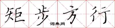 黄华生矩步方行楷书怎么写