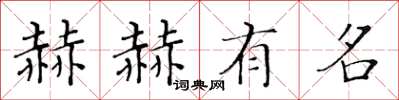 黄华生赫赫有名楷书怎么写