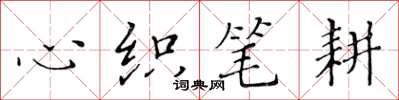 黄华生心织笔耕楷书怎么写