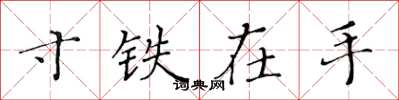 黄华生寸铁在手楷书怎么写