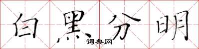 黄华生白黑分明楷书怎么写