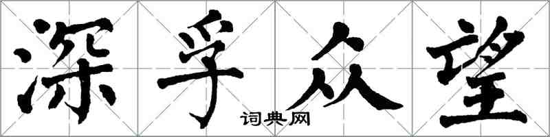 翁闿运深孚众望楷书怎么写