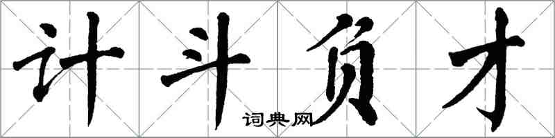 翁闿运计斗负才楷书怎么写