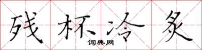 黄华生残杯冷炙楷书怎么写