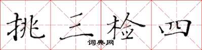 黄华生挑三检四楷书怎么写