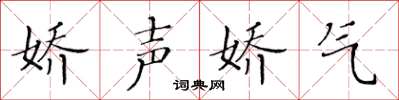 黄华生娇声娇气楷书怎么写