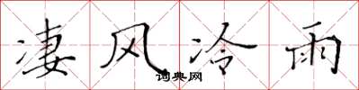 黄华生凄风冷雨楷书怎么写