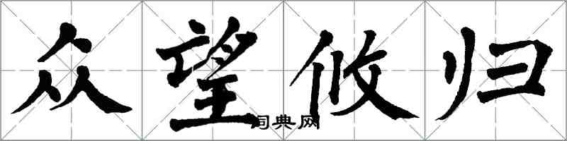 翁闿运众望攸归楷书怎么写