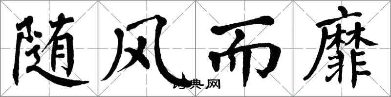 翁闿运随风而靡楷书怎么写