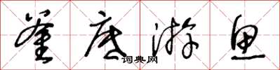 王冬龄釜底游鱼草书怎么写
