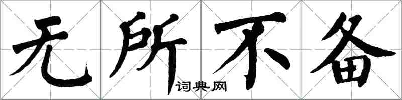 翁闿运无所不备楷书怎么写