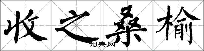 翁闿运收之桑榆楷书怎么写