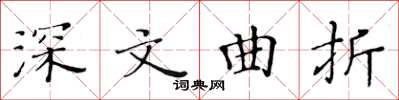 黄华生深文曲折楷书怎么写
