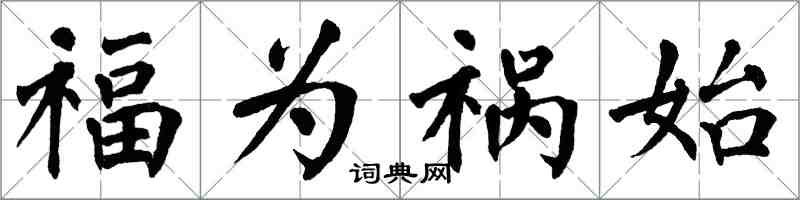 翁闿运福为祸始楷书怎么写