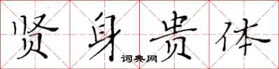 黄华生贤身贵体楷书怎么写