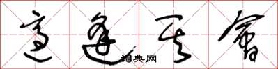 王冬龄适逢其会草书怎么写