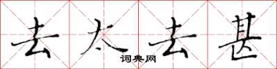 黄华生去太去甚楷书怎么写