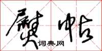 王冬龄熨帖草书怎么写