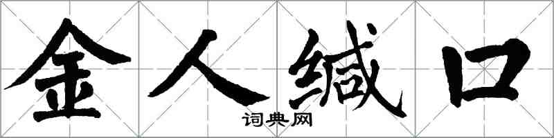 翁闿运金人缄口楷书怎么写