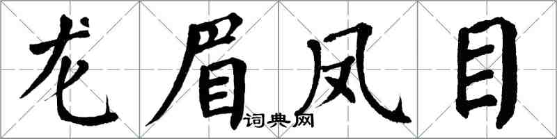 翁闿运龙眉凤目楷书怎么写