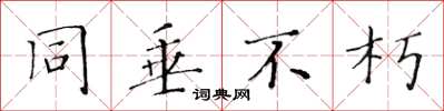 黄华生同垂不朽楷书怎么写