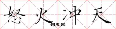 黄华生怒火冲天楷书怎么写