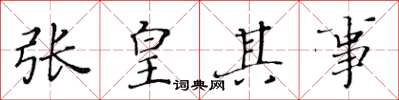 黄华生张皇其事楷书怎么写