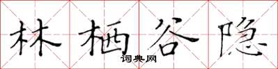 黄华生林栖谷隐楷书怎么写