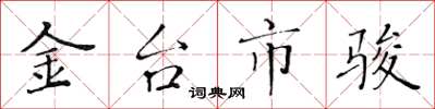 黄华生金台市骏楷书怎么写