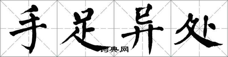翁闿运手足异处楷书怎么写
