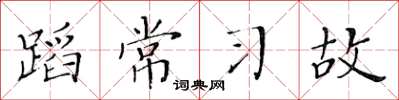 黄华生蹈常习故楷书怎么写