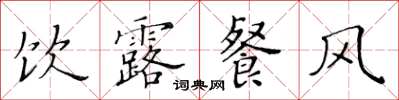 黄华生饮露餐风楷书怎么写