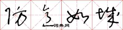 王冬龄防意如城草书怎么写