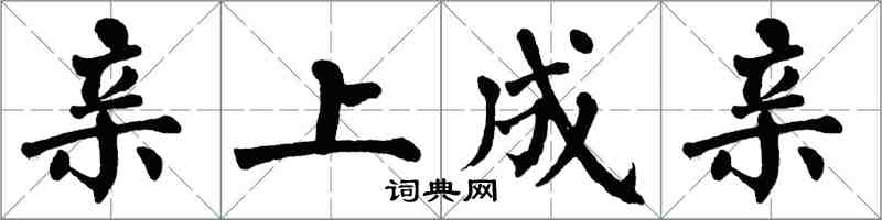 翁闿运亲上成亲楷书怎么写