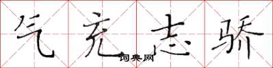 黄华生气充志骄楷书怎么写
