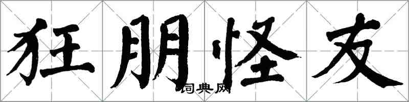 翁闿运狂朋怪友楷书怎么写
