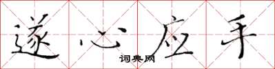 黄华生遂心应手楷书怎么写