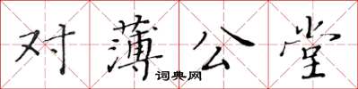 黄华生对薄公堂楷书怎么写