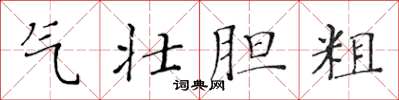 黄华生气壮胆粗楷书怎么写