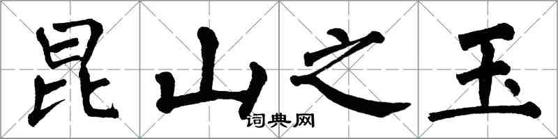翁闿运昆山之玉楷书怎么写