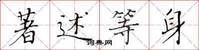 黄华生著述等身楷书怎么写