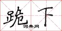 侯登峰跪下楷书怎么写