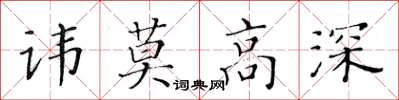 黄华生讳莫高深楷书怎么写